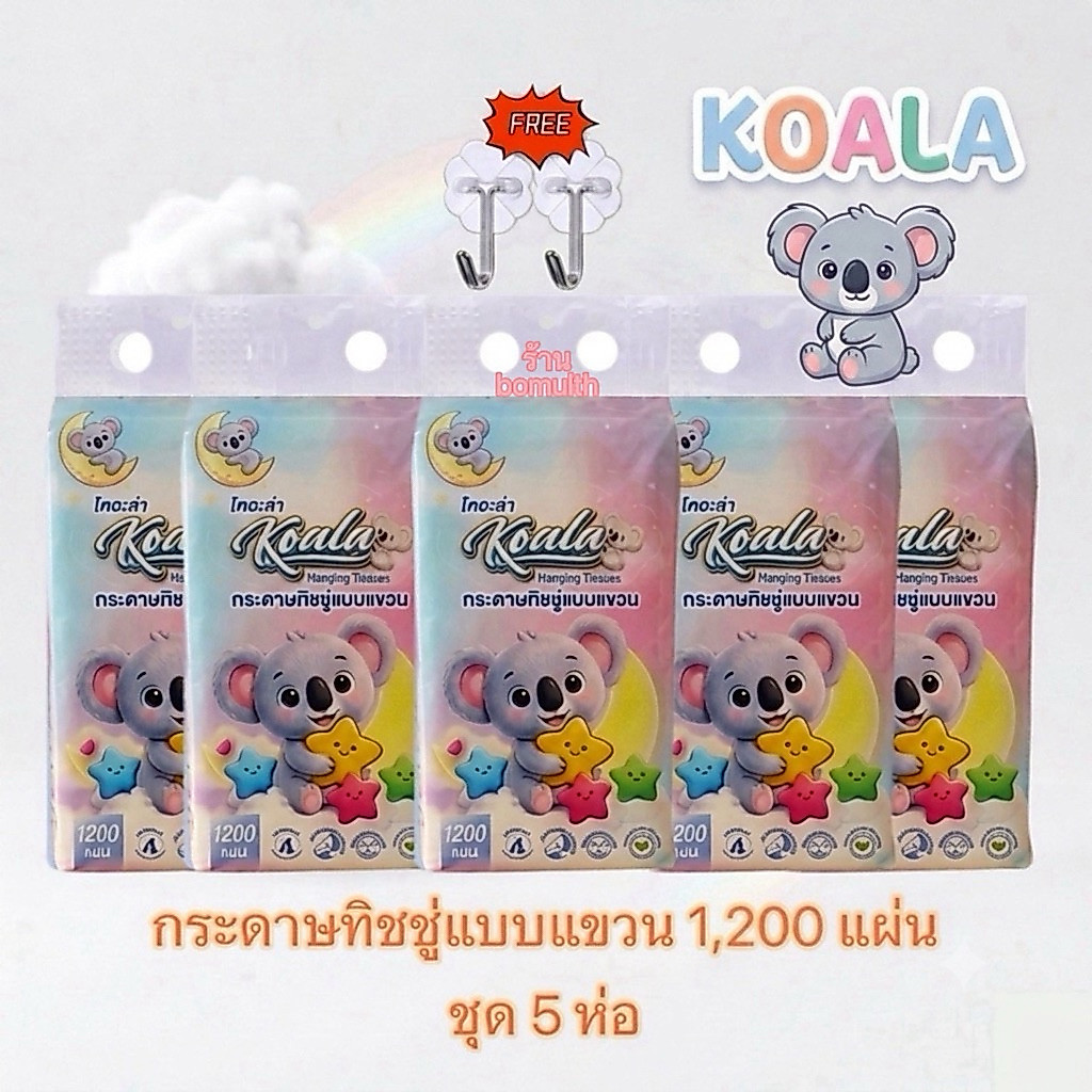 [ โปร 5 ห่อ ] ทิชชู่แขวน KOALA 1200แผ่น หนา4ชั้น ทิชชู่โคอะล่า แบบดึง กระดาษทิชชู่ไร้ฝุ่น สัมผัสนุ่ม แพ็คใหญ่สุดคุ้ม⁠