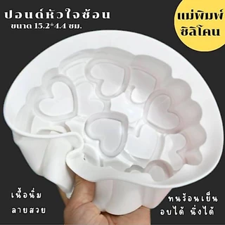 แม่พิมพ์ซิลิโคน ทำขนม ทำวุ้น เค้ก ขนมต่างๆ รูป ปอนด์หัวใจซ้อน