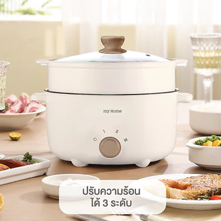 MYHOME หม้ออเนกประสงค์ 1.8 ลิตร รุ่น POT-953 รับประกัน 2 ปี