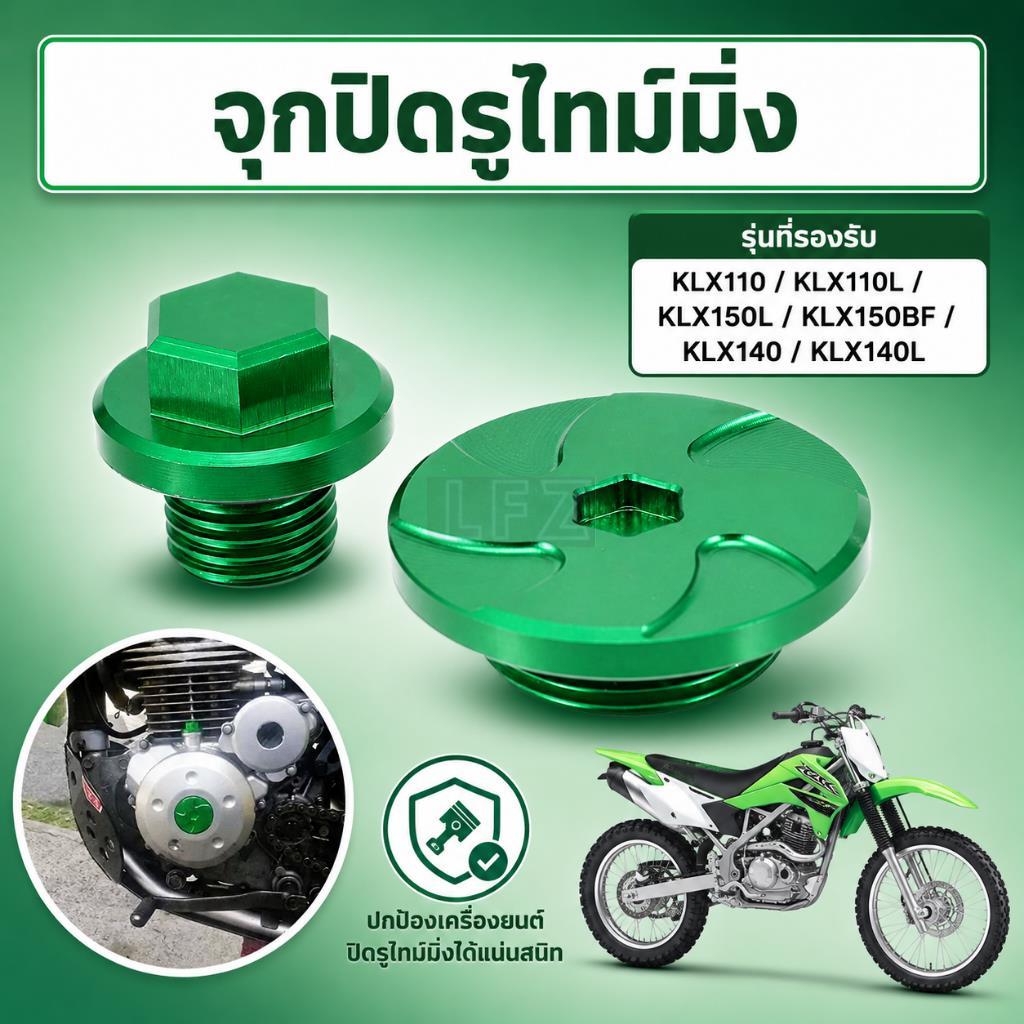 จุกปิดรูไทม์มิ่ง สำหรับ KLX110 KLX110L KLX150L KLX150BF KLX140 KLX140L