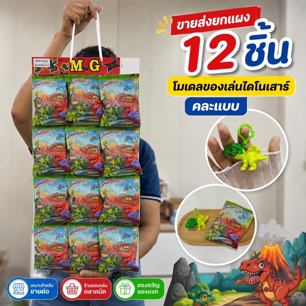 (ขายส่งยกแผง 12 ชิ้น) โมเดลของเล่นไดโนเสาร์ พวงกุญแจไดโนเสาร์ คละแบบ ของเล่นเด็ก No.3809-B102