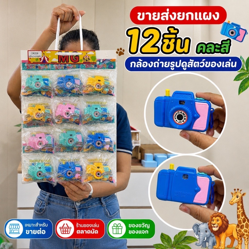 (ขายส่งยกแผง12ชิ้น) กล้องของเล่นดูภาพสัตว์ คละสี ของเล่นกล้องเด็ก No.D8208