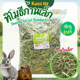 Rabbithill หญ้าทิมโมธี สแตนดาร์ด Timothy ก้านเล็ก เส้นกรอบ (คล้ายมารุคัง) ร่อนฝุ่น 1kg. หญ้ากระต่ายแกสบี้กรอบไม่แข็ง