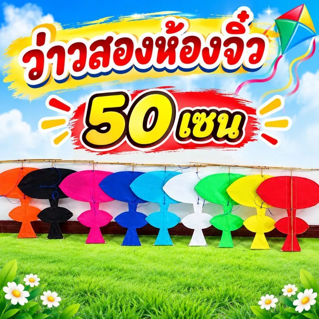 ว่าวสองห้องจิ๋ว 50 เซนฟรีสนูพร้อมหางว่าว เทสก่อนส่งทุกตัว ลูกค้าแกะกล่องพร้อมเล่นได้เลย