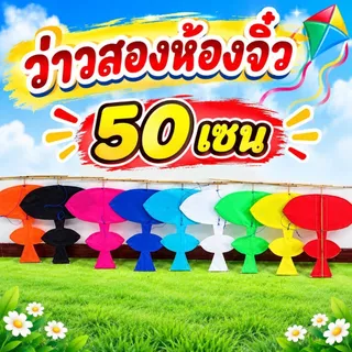 ว่าวสองห้องจิ๋ว 50 เซนฟรีสนูพร้อมหางว่าว เทสก่อนส่งทุกตัว ลูกค้าแกะกล่องพร้อมเล่นได้เลย