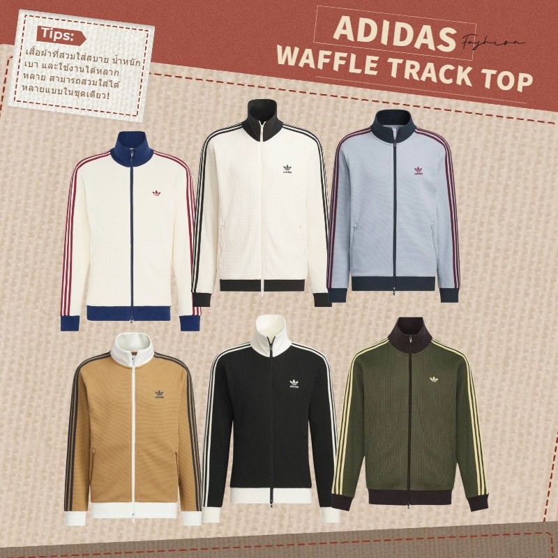 <Pre-Order> ADIDAS  Waffle Classic Track Top Jacket UNISEX★ของแท้ 100% 🇰🇷