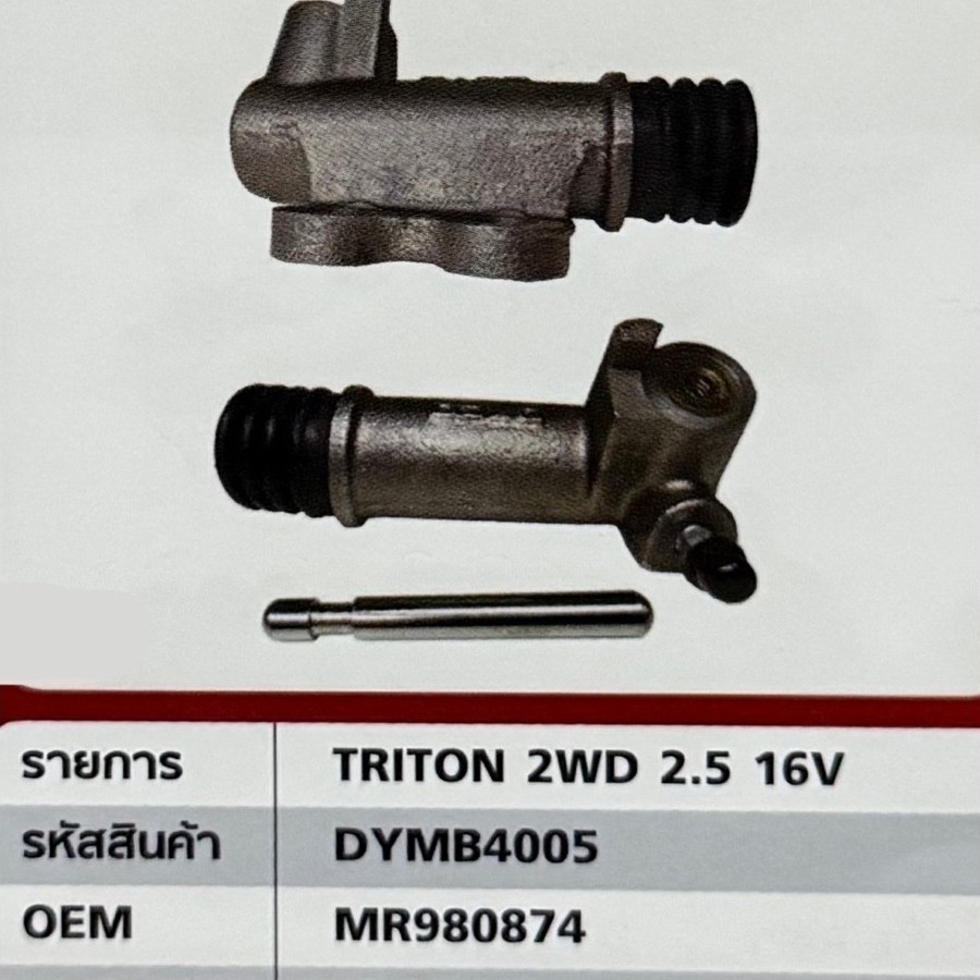 แม่ปั้มครัชล่าง MITSUBISHI TRITON 2500 2WD 16V ขปี 2006-2014 นาด 3/4“ รหัส MR980874