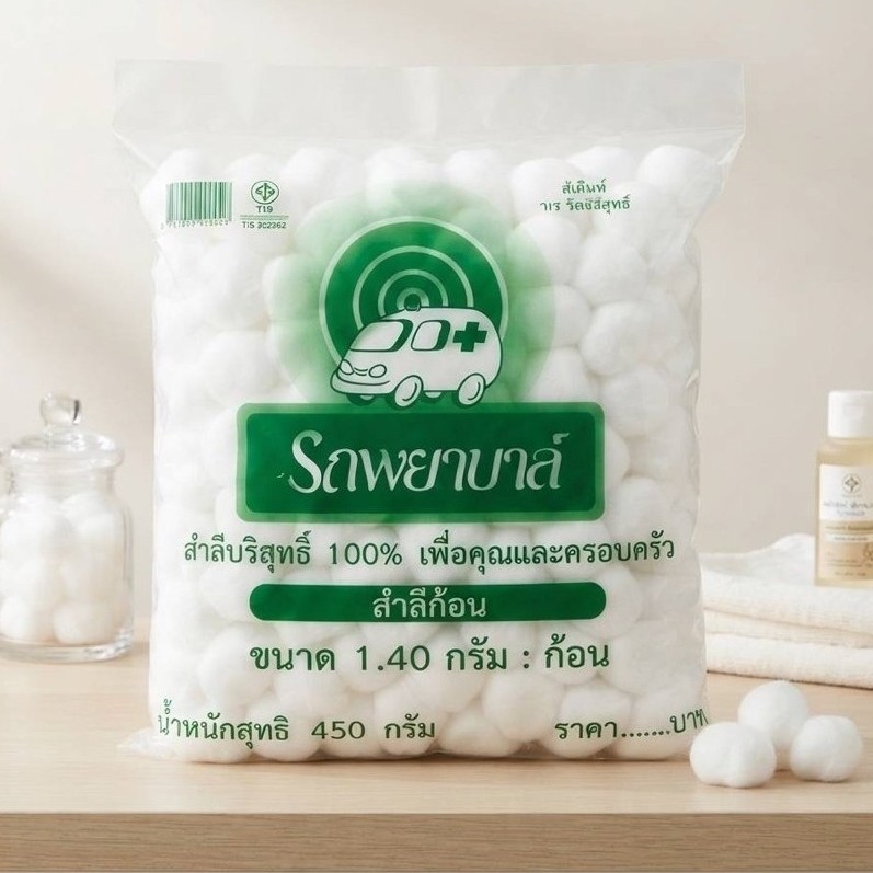 สำลีก้อนบริสุทธิ์ตรารถพยาบาลขนาดถุงละ 450 กรัมผลิตจากฝ้ายบริสุทธิ์ ซึมซับได้ดีและอ่อนนุ่มอย่างเป็นธรรมชาติ