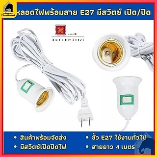 ขั้วหลอดไฟ E27 ใช้หลอด สายไฟยาว 4 เมตร มีสวิต์เปิด-ปิด