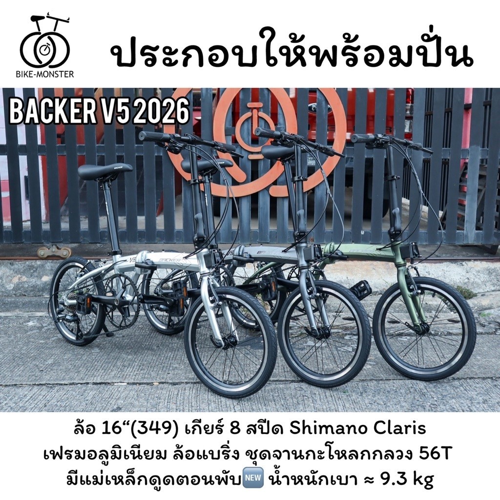 Backer V5 ล็อตใหม่ล่าสุด!! จักรยานพับล้อ 16“349 รุ่นล่าสุด สเปกดี ราคาน่ารัก