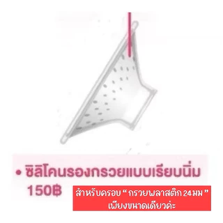 (ราคาต่อชิ้น) อะไหล่ปั้มนม กรวย ขวด Youha Plus 8804