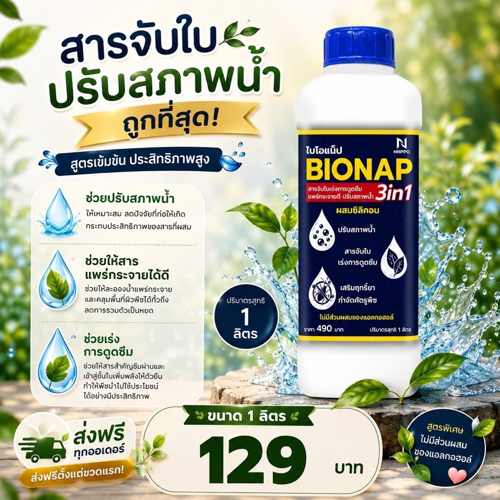สารจับใบ 3in1 ปรับสภาพน้ำ ไบโอแน็ป BIONAP ช่วยการกระจายตัวและการดูดซึม ขนาด 1 ลิตร