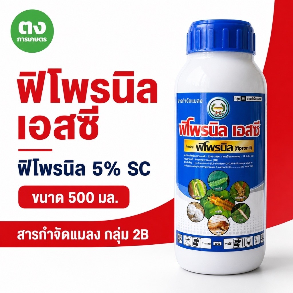ฟิโพรนิล เอสซี หวีทอง ฟิโพรนิล 5% SC ขนาด 500 ซีซี สารกำจัดแมลง หนอนชอนใบมันเทศ ของแท้ 100%