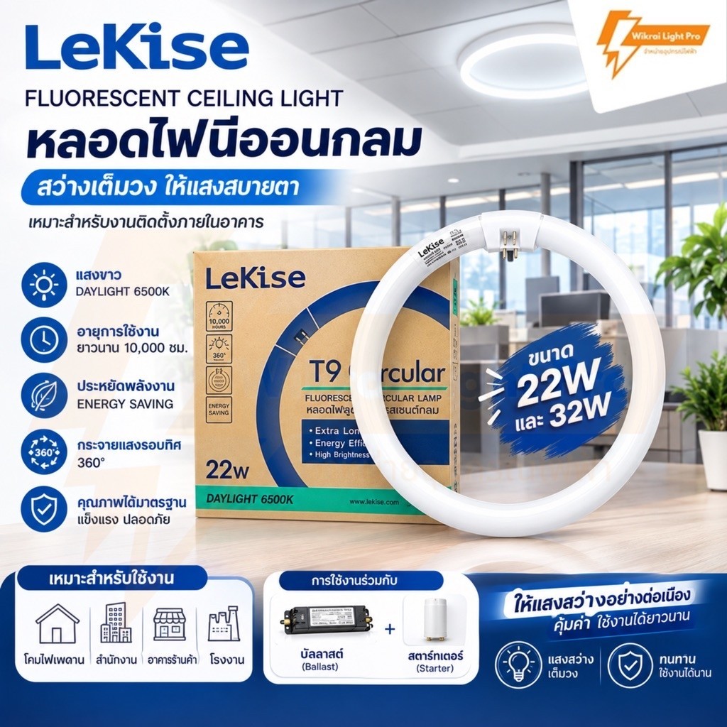 LeKise หลอดไฟนีออนกลม 22w และ 32w ต่อผ่านบัลลาสต์ และสตาร์ทเตอร์เท่านั้น แสงขาว