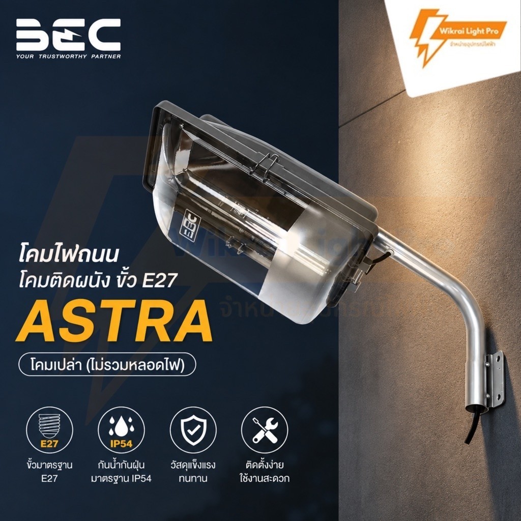 BEC โคมไฟถนน โคมติดผนัง ขั้ว E27 รุ่น ASTRA (โคมเปล่า) โคมไฟภายนอกอาคาร โคมไฟติดผนัง