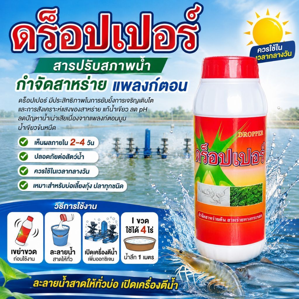 ดร็อปเปอร์ กำจัดสาหร่าย แก้น้ำเขียวข้น หนืด ลดPH