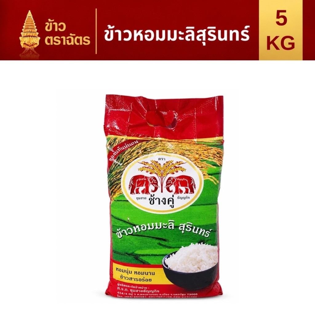 ข้าวหอมมะลิสุรินทร์ตราช้างคู่ ขนาด 5 กก.