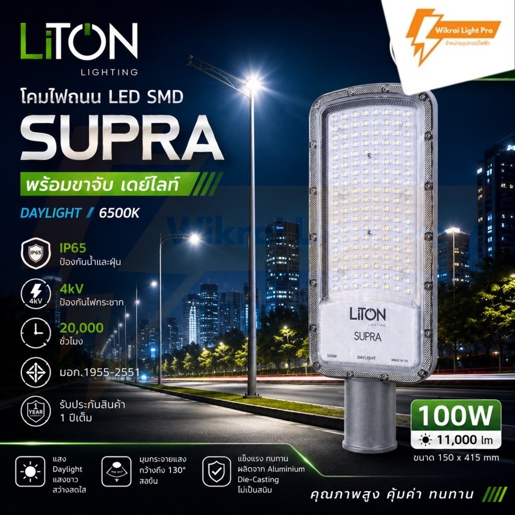 LiTON โคมถนนLED SMD รุ่น SUPRA พร้อมขาจับ เดย์ไลท์ 6500K ขนาด 50W 100W