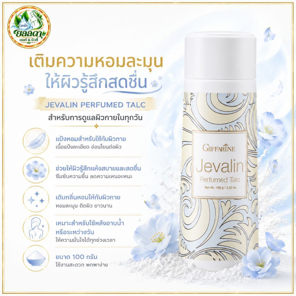 GIFFARINE JEVALIN PERFUMED TALC 100g แป้งหอมผู้หญิง แป้งทาตัว หอมละมุน สดชื่น ผิวแห้งสบาย กิฟฟารีน เจวาลิน