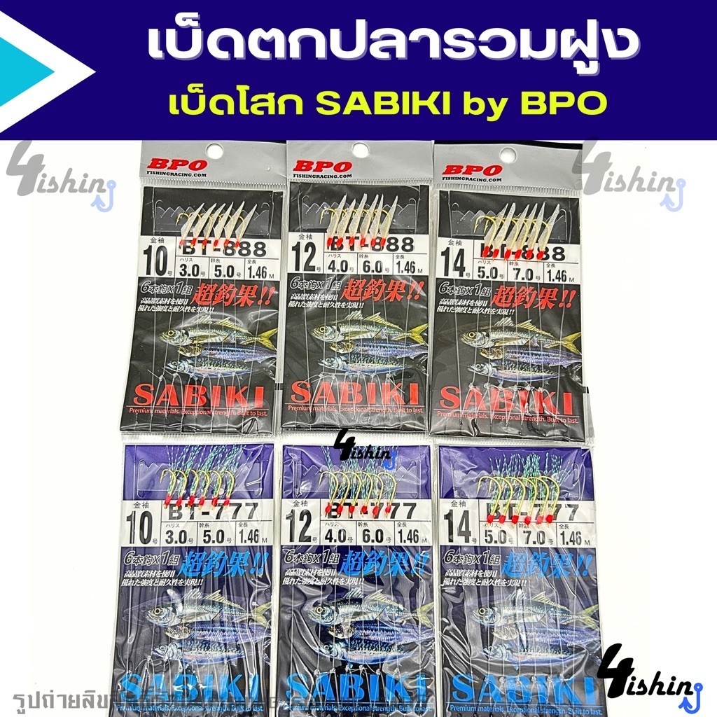 เบ็ดโสก เบ็ดตกปลาทะเล เบ็ดตกปลารวมฝูง ตาเบ็ดซาบิกิ SABIKI BT-777 / BT-888 By BP