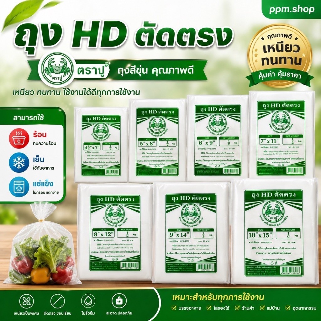 ถุงเหนียว HD ตัดตรง  ตราปู ถุงขุ่น คุณภาพดีพิเศษ ร้อน-เย็น-เเช่เเข็งได้ ขนาดบรรจุ 500 กรัม มีหลากหลายขนาด