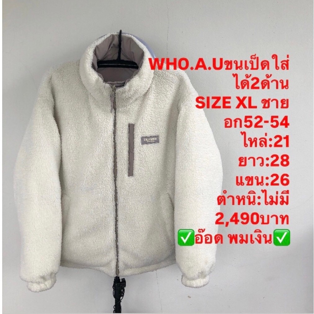 เสื้อขนเป็ด แบรนด์WHO.A.U