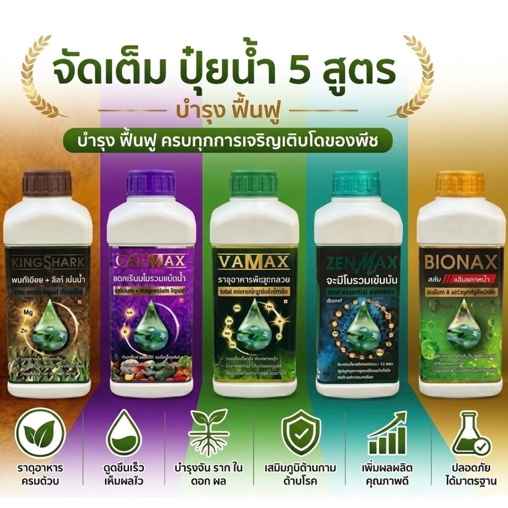 (C1+V1+B1+Z1+K1) 5 สูตรรวม แคลเซียมโบรอน + อะมิโนรวม + ธาตุอาหารพืชรวม + จับใบปรับสภาพน้ำ