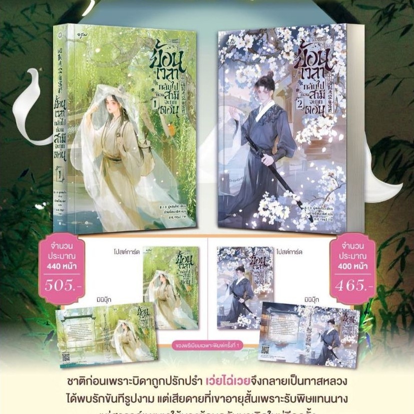 ย้อนเวลากลับไปก่อนสามีจะถูกตอน เล่ม 1-2 (6 เล่มจบ)