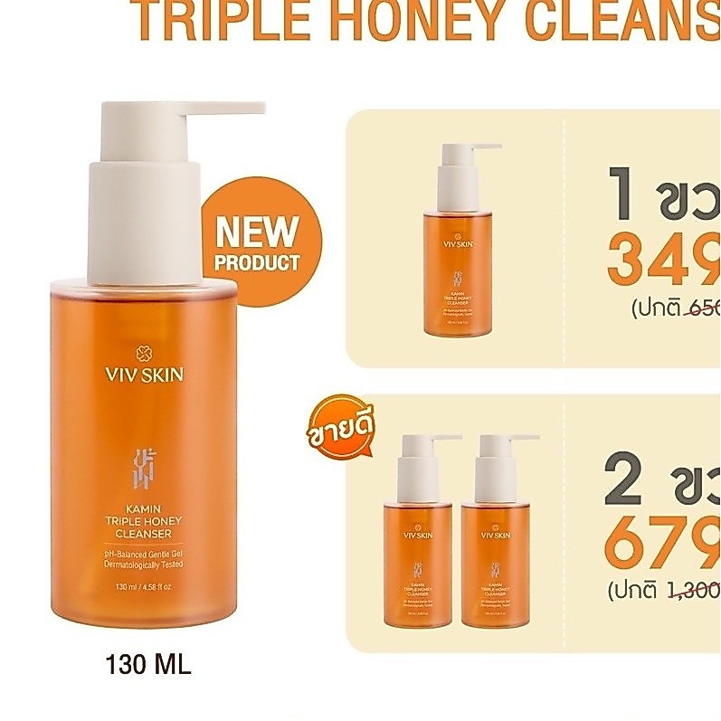 เจลล้างหน้าขมิ้นฮันนี่ VIV SKIN Kamin Triple Honey Cleanser 130 ml นุ่มสะอาดใส ไกลสิว ผิวไม่เอี๊ยด