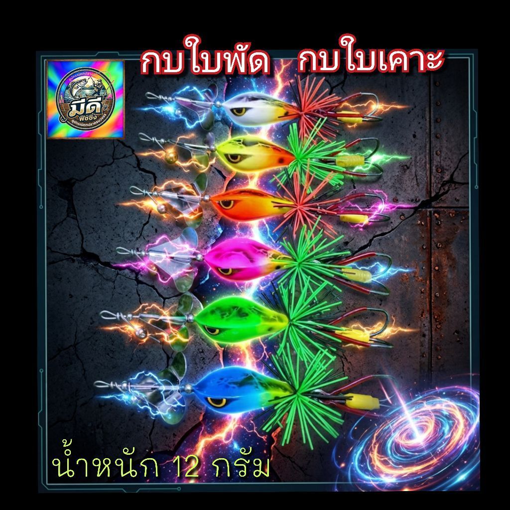 กบใบพัด กบใบเคาะ น้ำหนัก 12กรัม ใบพัดตีน้ำเสียงดัง ลดราคาถึงสิ้นเดือนนี้เท่านั้น!!!