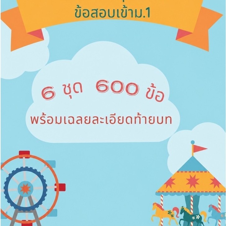 ชีทติวเข้ม ภาษาอังกฤษ สอบเข้าม.1