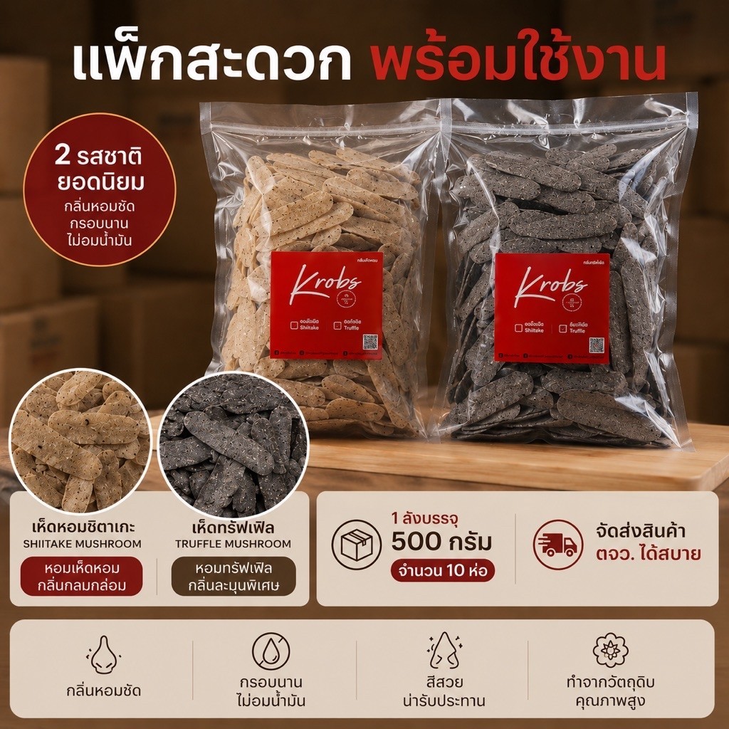 Krobs ข้าวเกรียบเห็ดหอมพรีเมี่ยม (แผ่นดิบ) สำหรับทอดเอง บาง ฟู กรอบส์ ไม่อมน้ำมัน มี อ.ย.