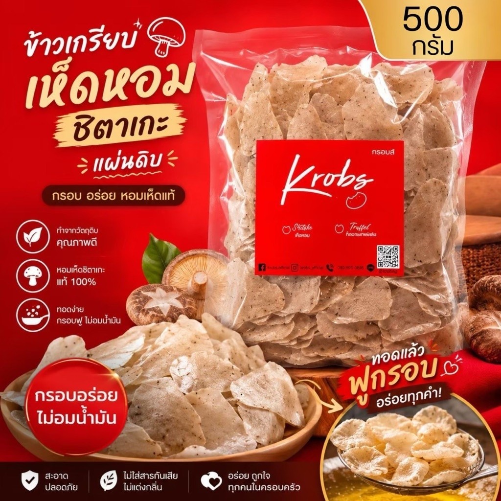 Krobs ข้าวเกรียบเห็ดหอมพรีเมี่ยม "ชิตาเกะ" (แผ่นดิบ) บาง ฟู กรอบส์ ไม่อมน้ำมัน มี อ.ย.