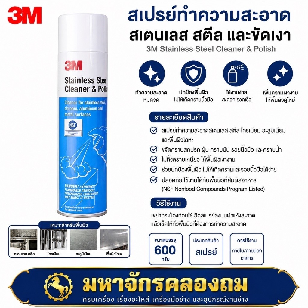 3M ผลิตภัณฑ์ทำความสะอาดและเคลือบเงาพื้นผิวสแตนเลส Stainless Steel cleaner & Polish 600 กรัม