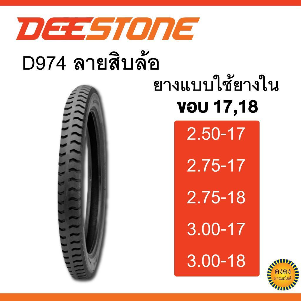 ​Deestone​ รุ่น ​D974 ลายสิบล้อ ขอบ17,18​ แบบใช้ยางใน