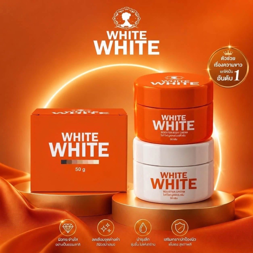 white white ครีมไวท์ไวท์ [📍ส่งจากบริษัท | มีส่งด่วนในวัน] ไลท์ไวท์ Light white แพคเกตใหม่ล่าสุด