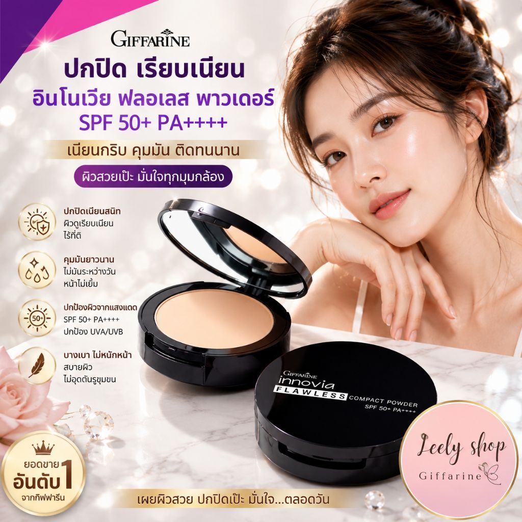 แป้งพัฟกิฟฟารีน กันน้ำ อินโนเวีย ฟลอเลส พาวเดอร์ SPF 50+ PA+++++ ปกปิด บางเบา สูตรคุมมัน