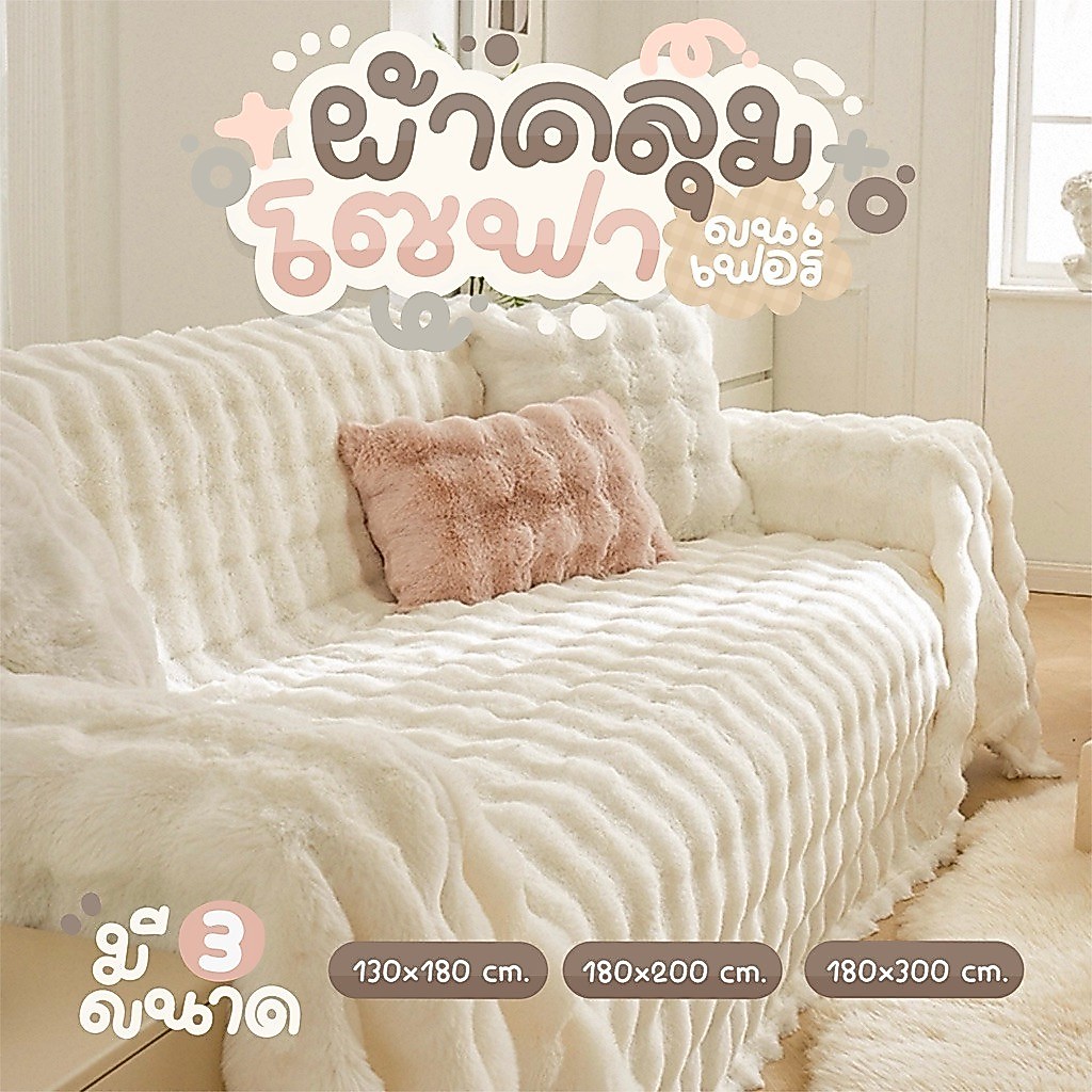 ผ้าคลุมโซฟาขนนุ่ม ลายริ้ว ดูมินิมอลและอบอุ่น