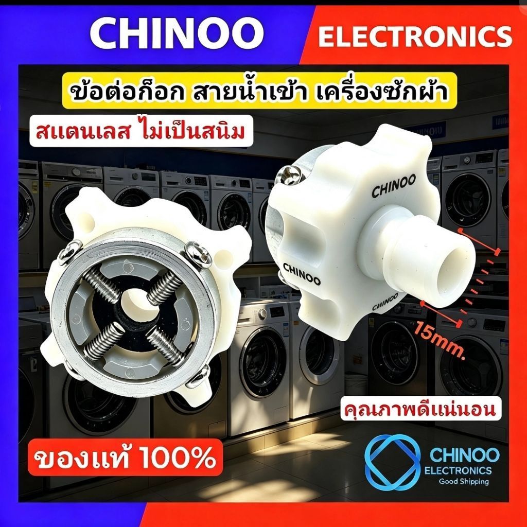 NB หัวต่อก๊อก สายน้ำเข้า ข้อต่อก๊อกน้ำ เครื่องซักผ้า ยี่ห้อ เเท้ หัวต่อน้ำเข้า ท่อน้ำเข้า