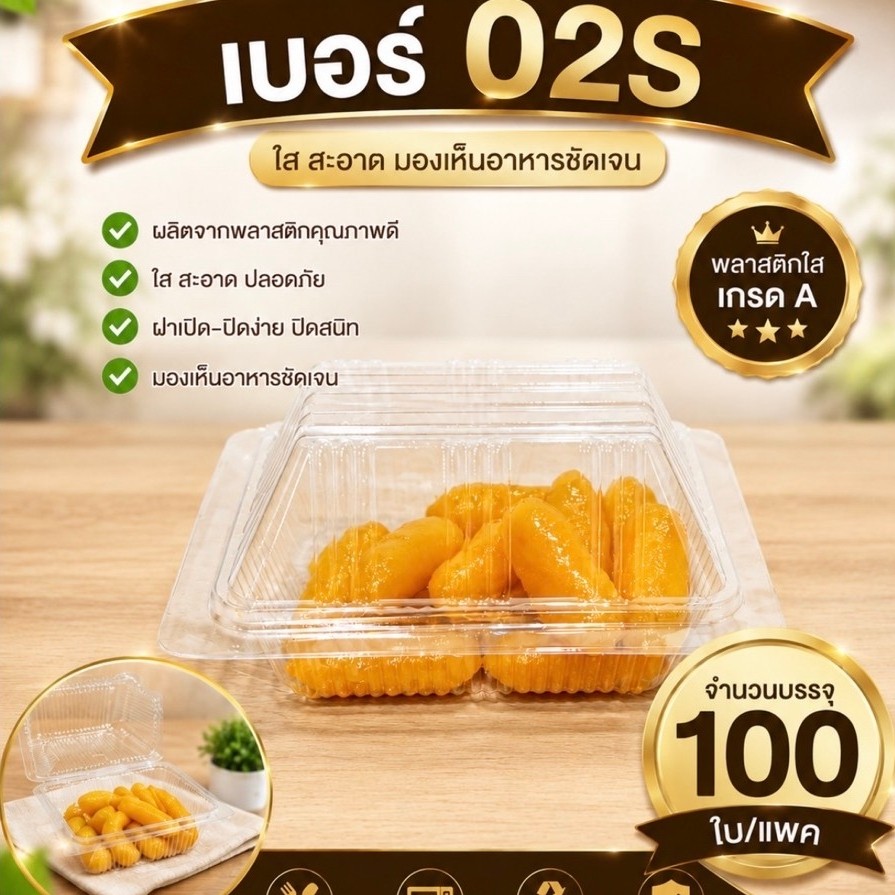 กล่องใสพลาสติก เบอร์ 02s มีตัวเลือกแบบธรรมดา และ ล๊อคได้ (100ชิ้น/แพค)TR-02s / TR-02sA