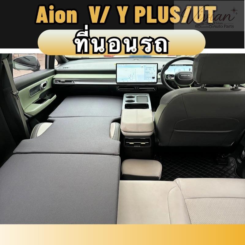 Aion y plus/v/ut ที่นอนในรถยนต์ เตียงนอนในรถยนต์ สำหรับนอนในรถ ของแต่งรถยนต
