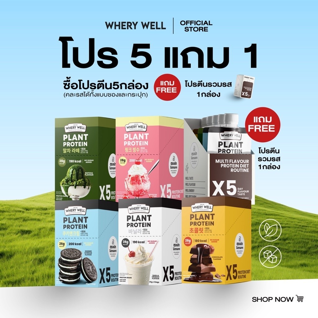 สินค้าพร้อมส่งตะกร้าหลักบริษัท เซตสุดคุ้ม โปร 5แถม1 Whery well เวรี่เวลโปรตีน โปรตีนเวรี่เวล โปรตีนพืช โปรตีนเชค