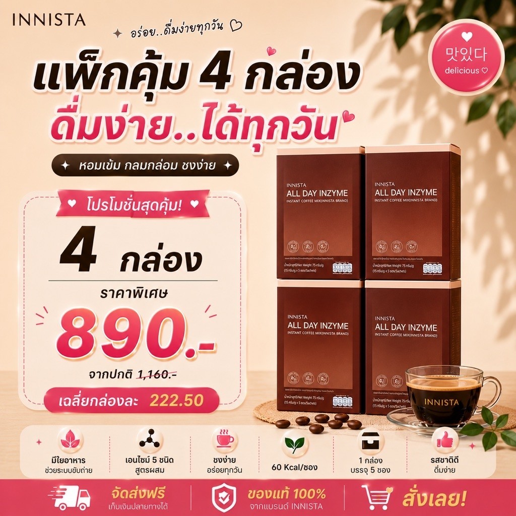 โปร 4 กล่อง INNISTA กาแฟตัวแม่ | กาแฟเอนไซม์ แพ็กสุดคุ้ม 20 ซอง All Day Inzyme Coffee