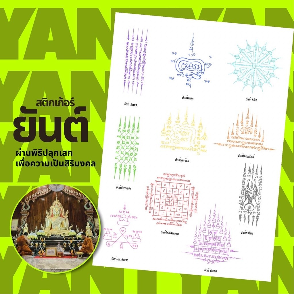 [ส่งฟรี] JAIDEE YANT Sticker Set | สติ๊กเกอร์ยันต์มหามงคล A5 กันน้ำ พื้นใส ไม่ทิ้งคราบ