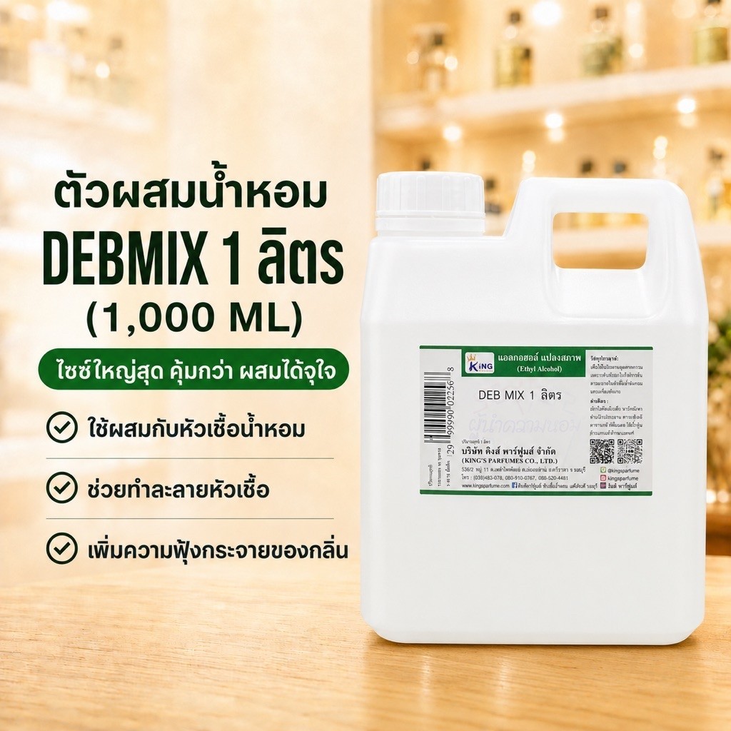 ตัวผสมหัวเชื้อน้ำหอม DEBMIX 1ลิตร.
