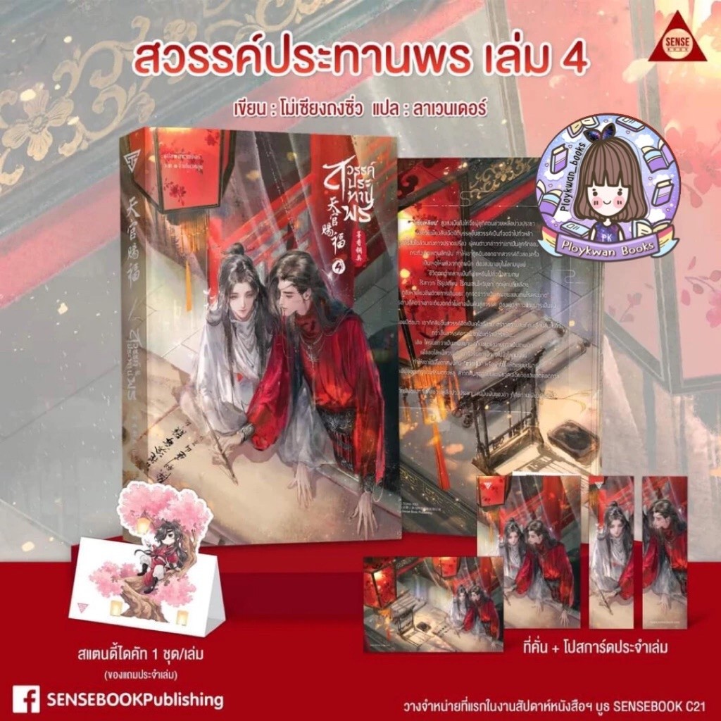[พร้อมส่ง~แถมถุงซิปล็อค] สวรรค์ประทานพร เล่ม 3 4 5 6 7 8 (มีของแถมประจำเล่ม)|| นิยาย