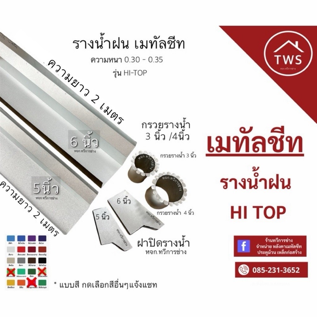 รางน้ำฝนเมทัลชีท ไฮท็อปหนา.30/.35 ,แบบสี .30 /ความยาว 2 เมตร