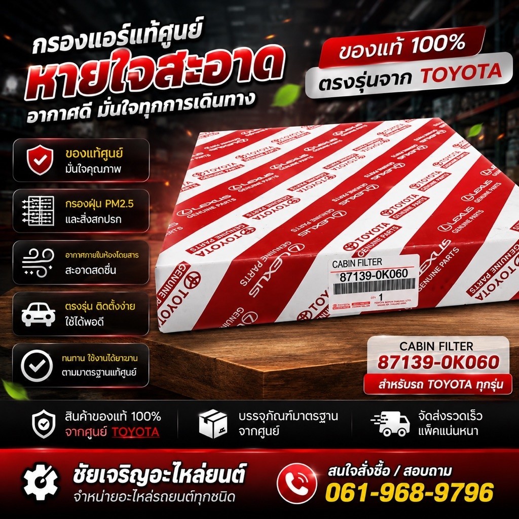 กรองแอร์Toyotaรหัส87139-0K060