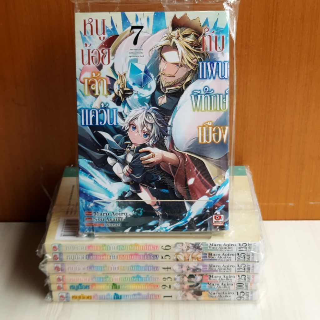 หนูน้อยเจ้าแคว้นกับแผนพิทักษ์เมือง เล่ม 1 - 7 ยกชุด