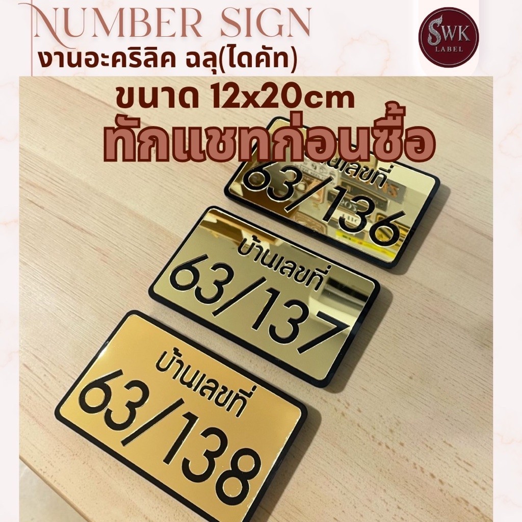ป้ายบ้านเลขที่ (ทักแชทก่อนกดสั่งซื้อ)ป้ายบ้านเลขที่ขนาด 12x20cm งานอะคริลิคตัดทะลุติดประกบสวยหรู